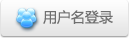 用户名登录